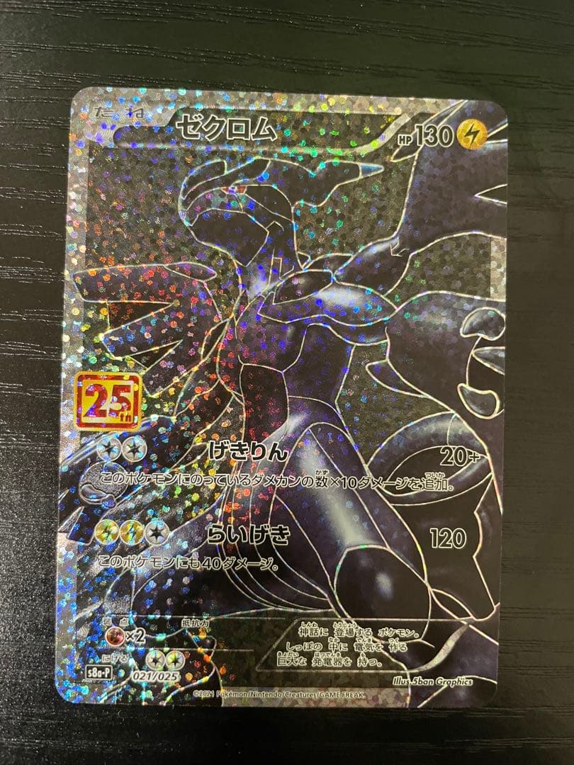 ポケモンカード　25th ゼクロム　レシラム　プロモセット