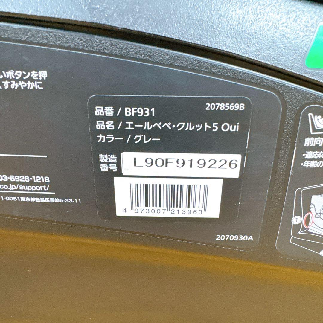 【美品】 エールベベ クルット5 oui ウィ BF931 丸洗い済み 新生児