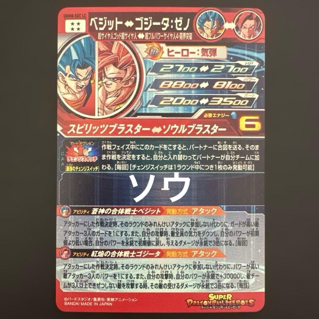 スーパードラゴンボールヒーローズ UGM8-SEC LC ベジット②