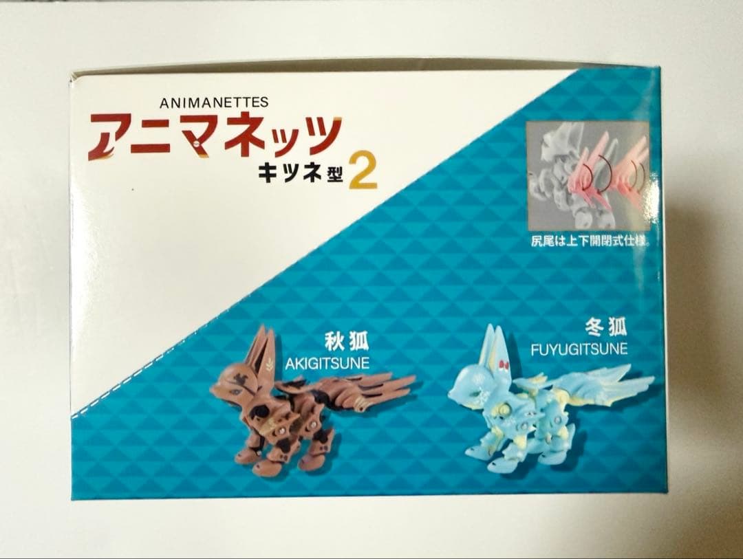 【メーカー特典付き】アニマネッツ キツネ型 2 【フルコンプリート】