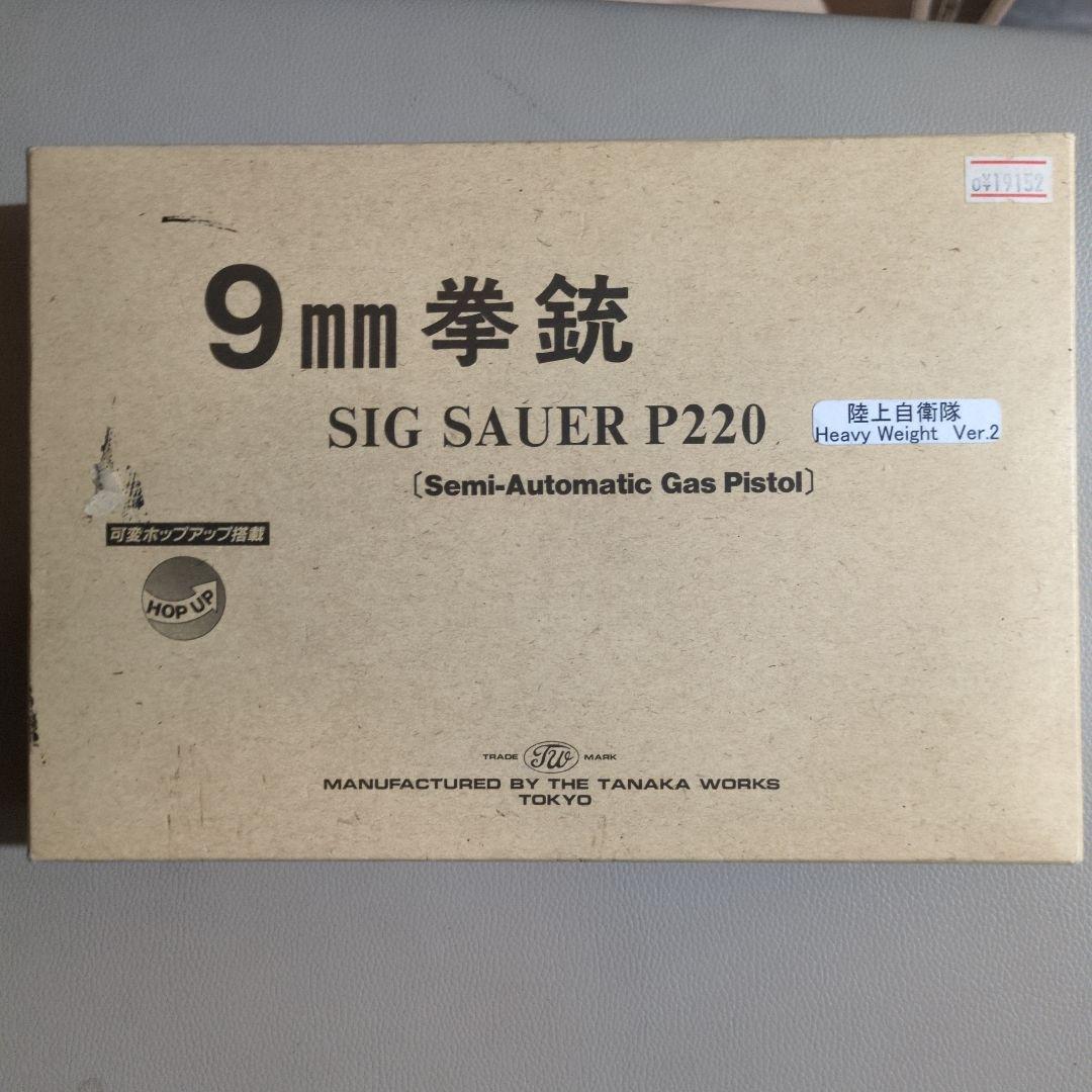 タナカ 9mm拳銃陸上自衛隊 SIG P220 HW ver2