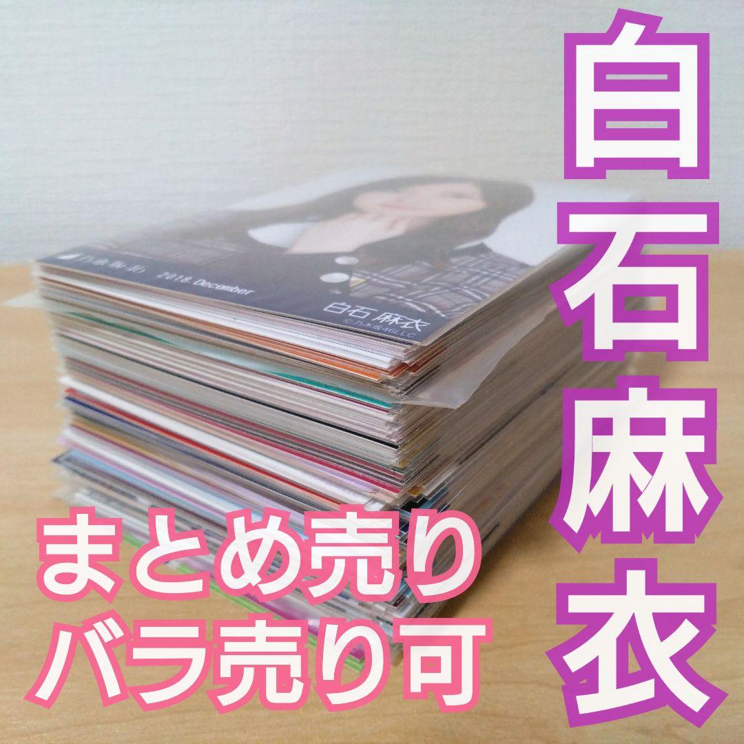 乃木坂46 白石麻衣 生写真 まとめ売り バラ売り可
