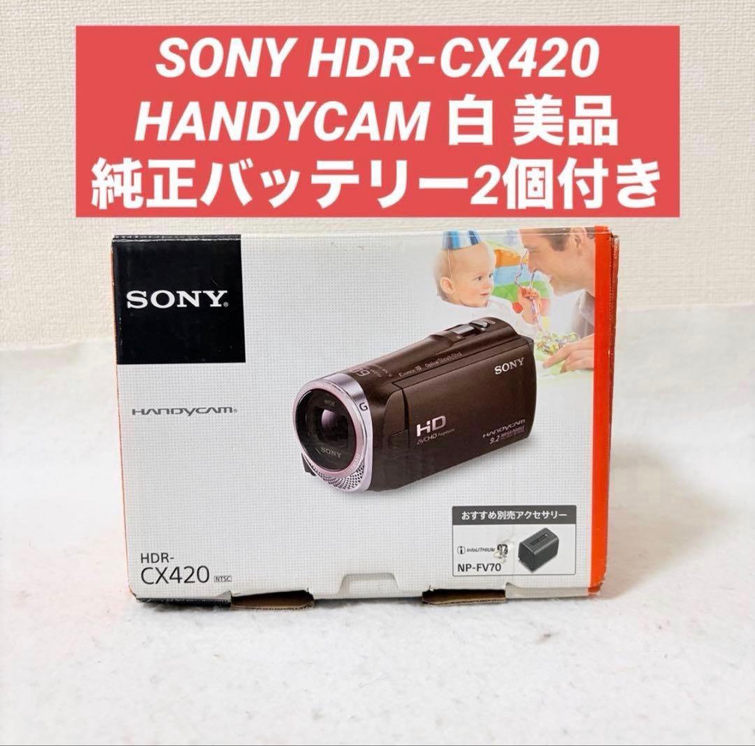 美品 SONY HDR-CX420 HANDYCAM ホワイト ビデオカメラ