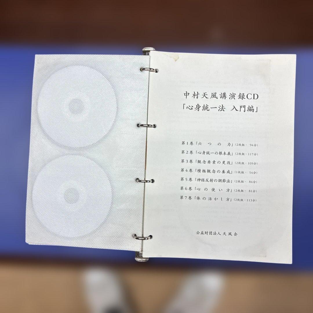 く*ま様 中村天風講演録CD「心身統一法入門編」