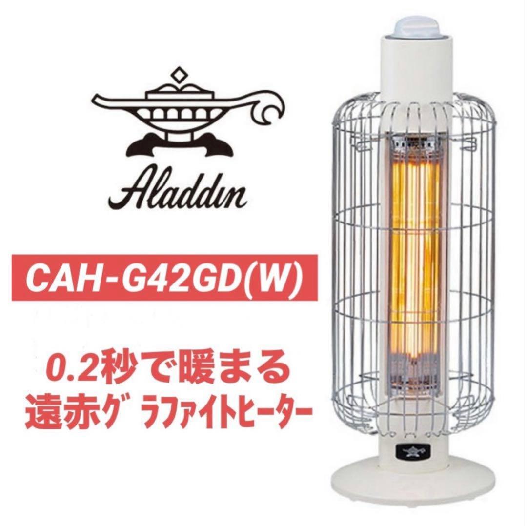 アラジン　遠赤グラファイトヒーター CAH-G42GD(トリカゴ)【新品未使用】