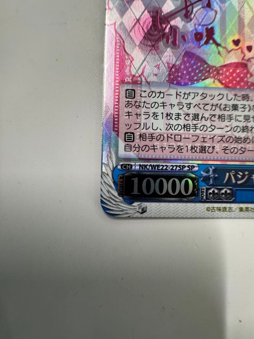 ヴァイス　サイン　パジャマパーティー　小咲　WS SP