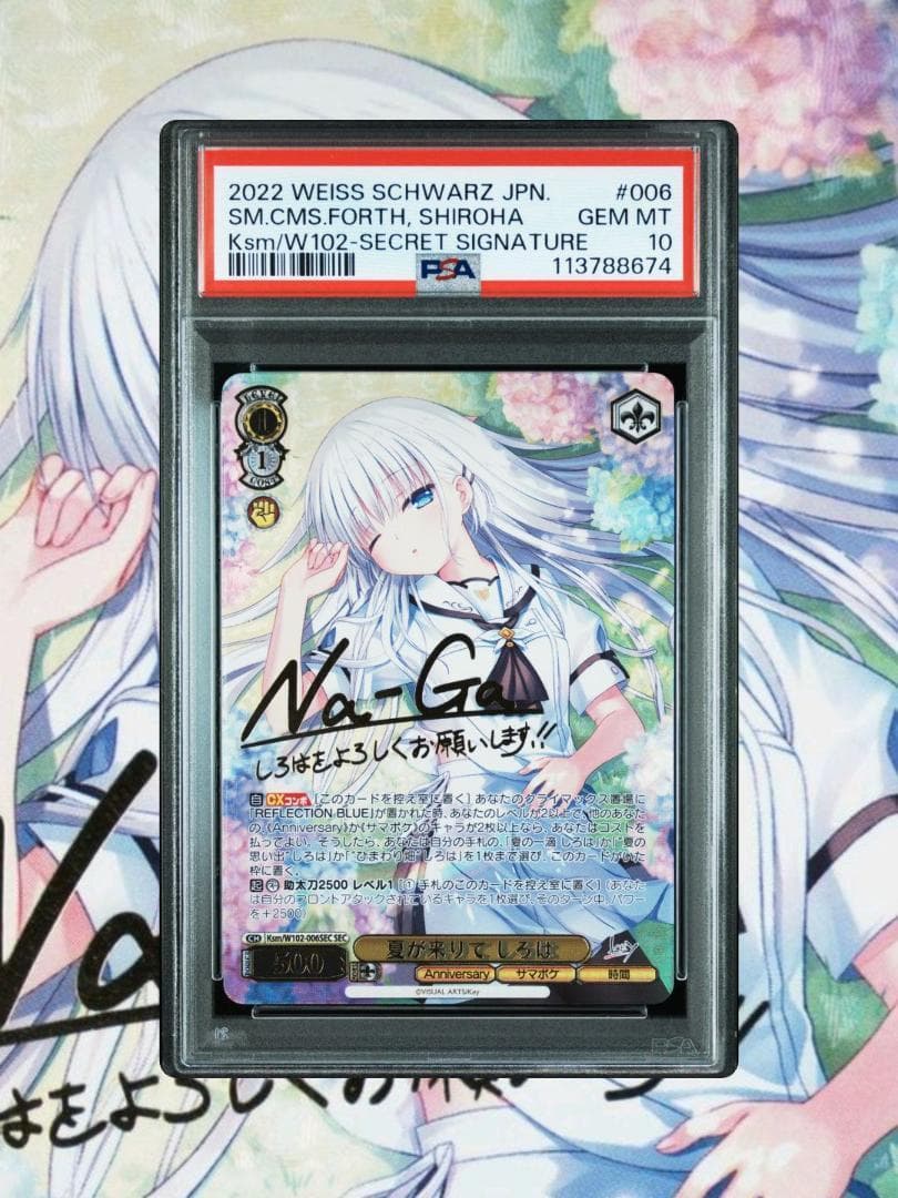 ヴァイス SummerPockets 夏が来りて しろは sec PSA10
