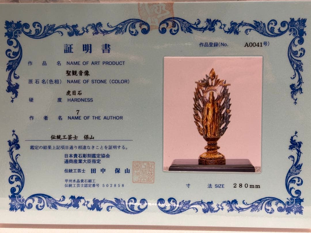 #伝統工芸士 田中保山（甲州水晶貴石細工） 虎目石 聖観音像 ガラスケース入り