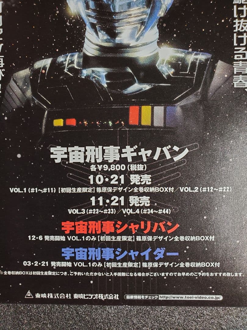宇宙刑事三部作　ギャバン　シャリバン　シャイダー　チラシ　１枚