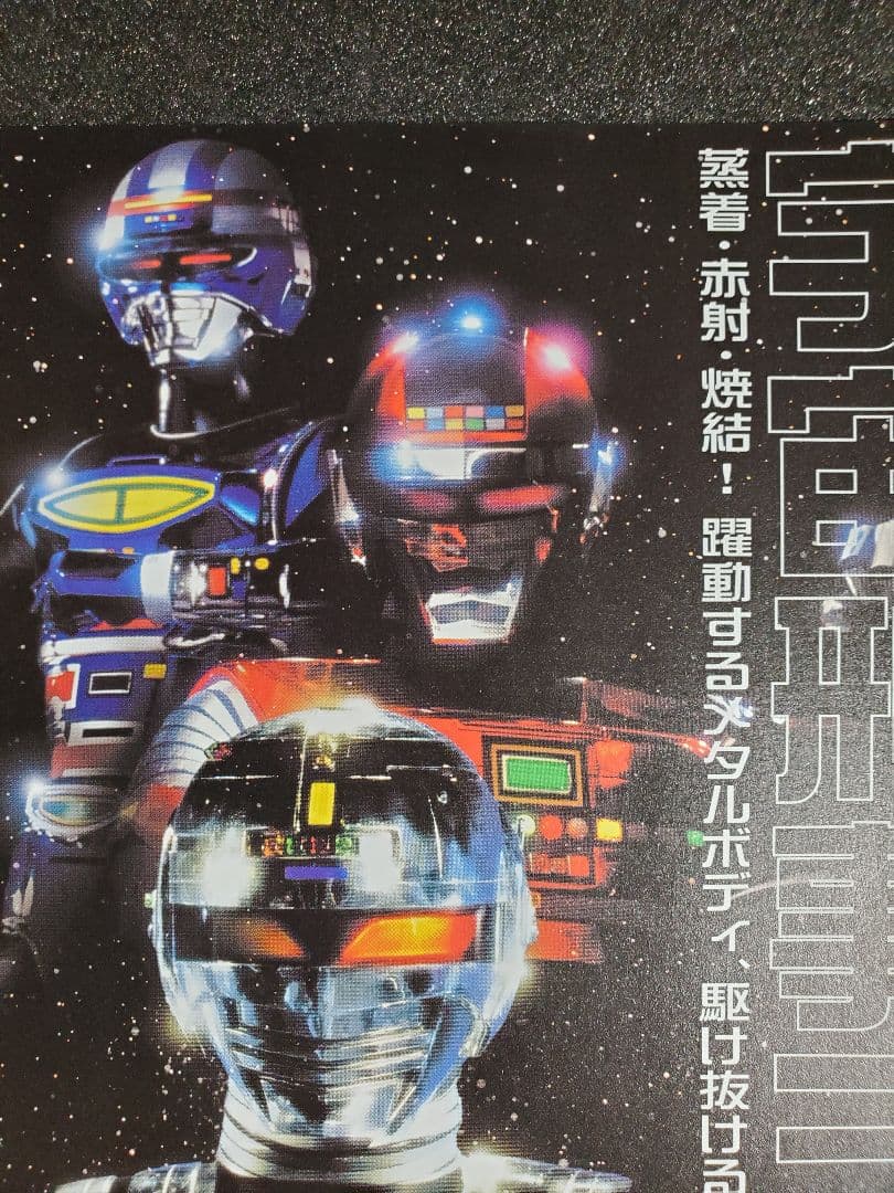 宇宙刑事三部作　ギャバン　シャリバン　シャイダー　チラシ　１枚