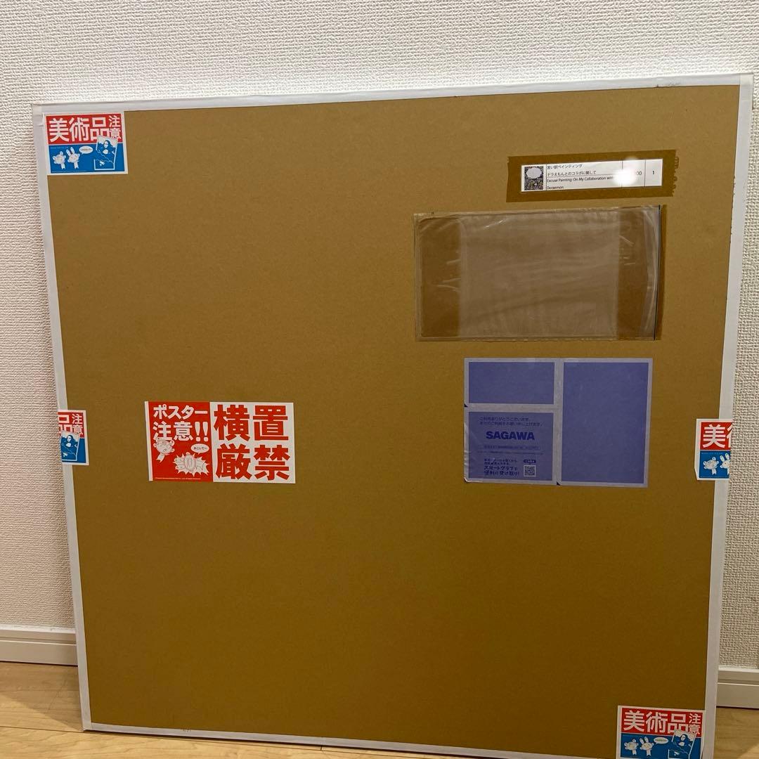 300枚 村上隆 言い訳ペインティング ドラえもんとのコラボに関してポスター作品