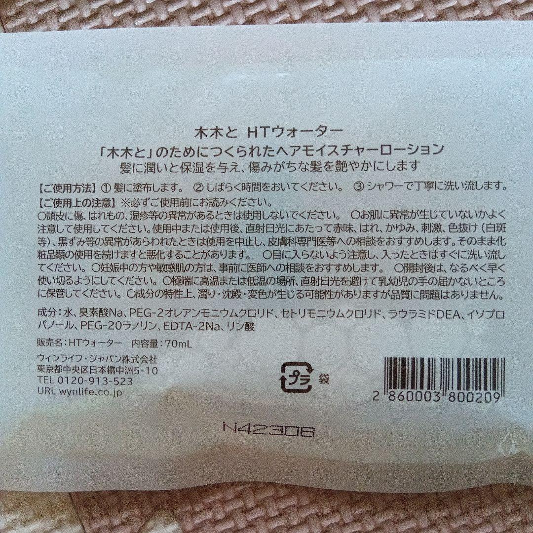 【新品】木木と mokumokutoもくもくと 焦茶 ×3　 HTウォーター×４