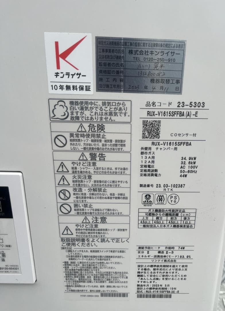 Rinnai ガス給湯器