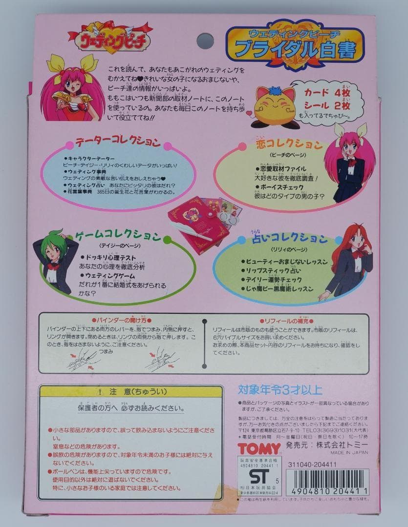 ウェディングピーチ　ブライダル白書　未使用