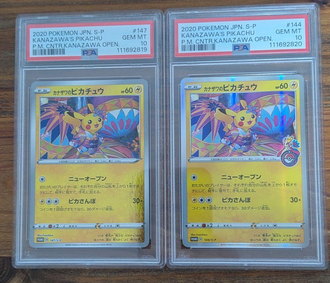 カナザワのピカチュウ PSA10 連番 マークありなし