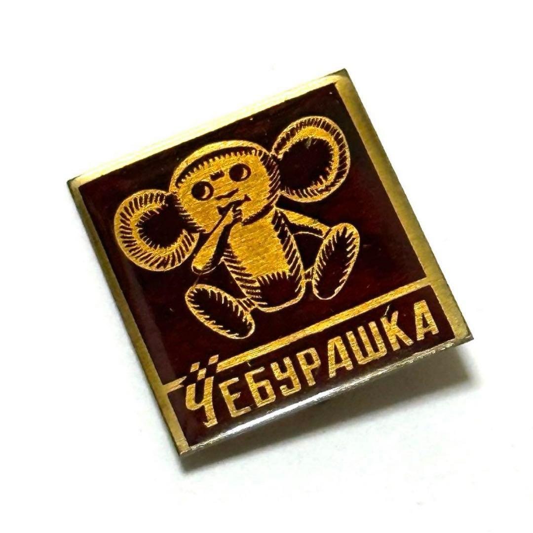 ヴィンテージ　チェブラーシュカ　バッジ4個セット　レトロ
