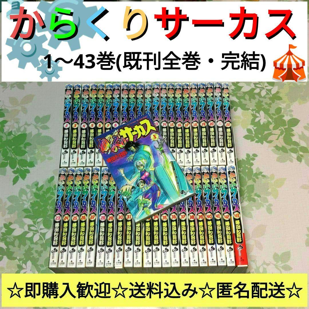 「アニメ化作品」 からくりサーカス 1～43巻　既刊全巻　完結