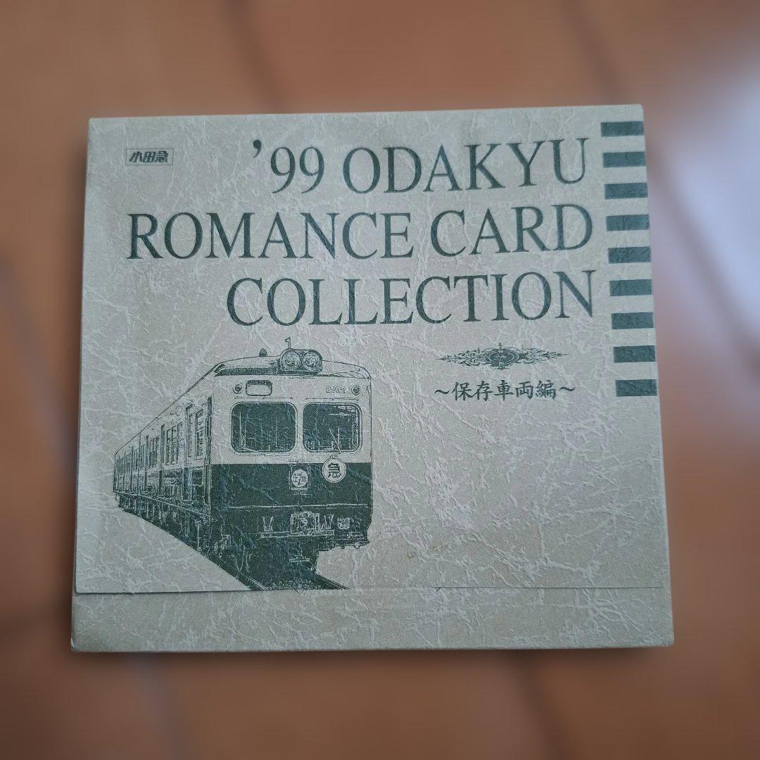 '99 ODAKYU ROMANCE CARD COLLECTION　保存車両編