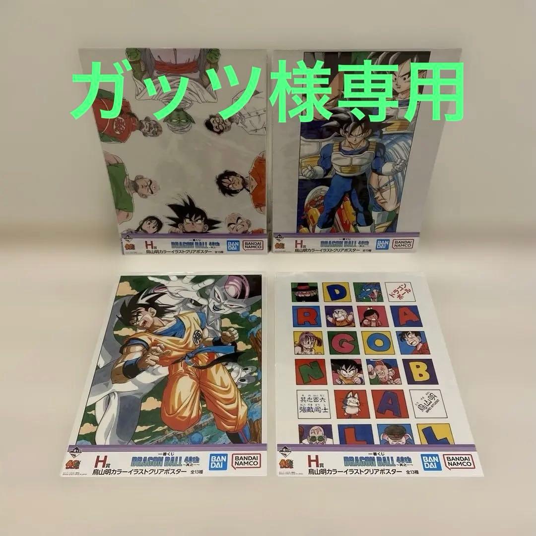 ドラゴンボール　一番くじ　H賞　カラーイラストクリアポスター　8種8枚セット