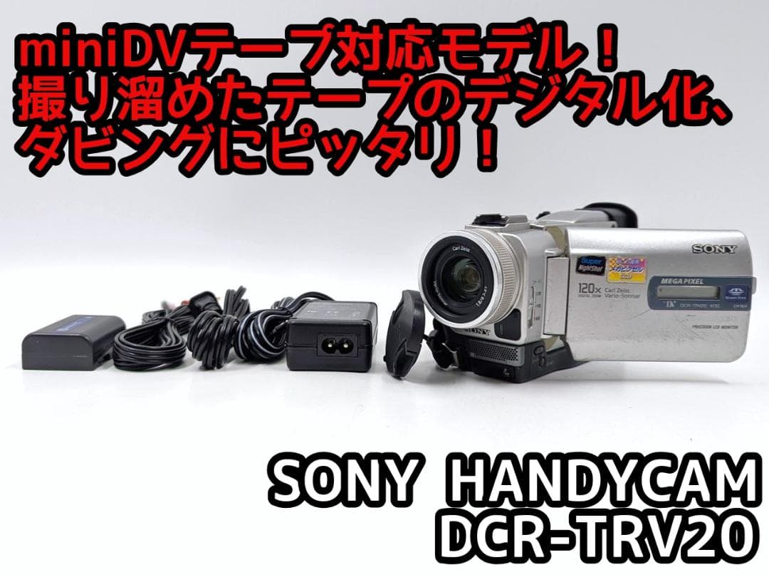 miniDVのダビングに！ SONY ビデオカメラ DCR-TRV20