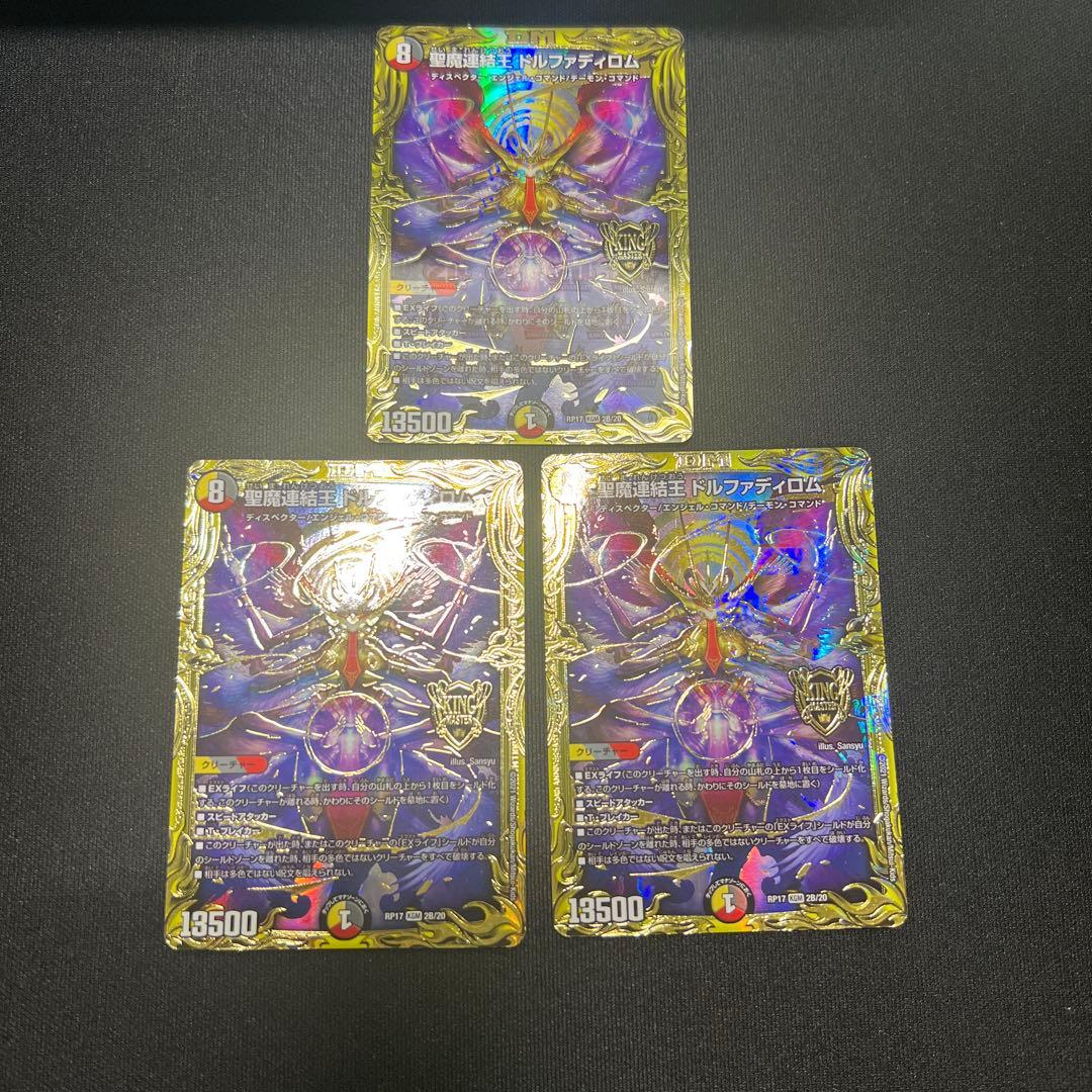 聖魔連結王ドルファディロム　b 3枚