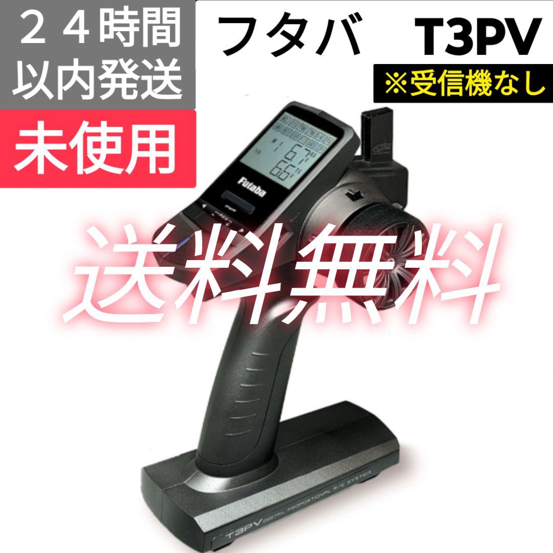 フタバ　３PV　送信機　※受信機なし　 未使用