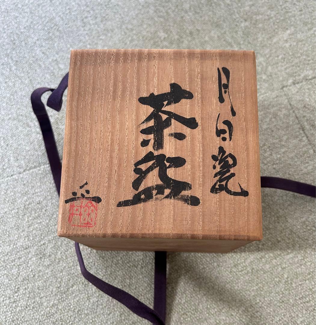 未使用品　金井正　抹茶碗　茶道　表千家
