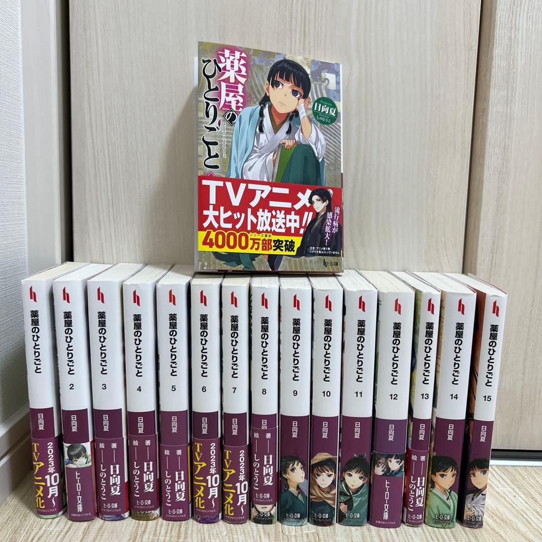 【全巻セット】　薬屋のひとりごと　小説版
