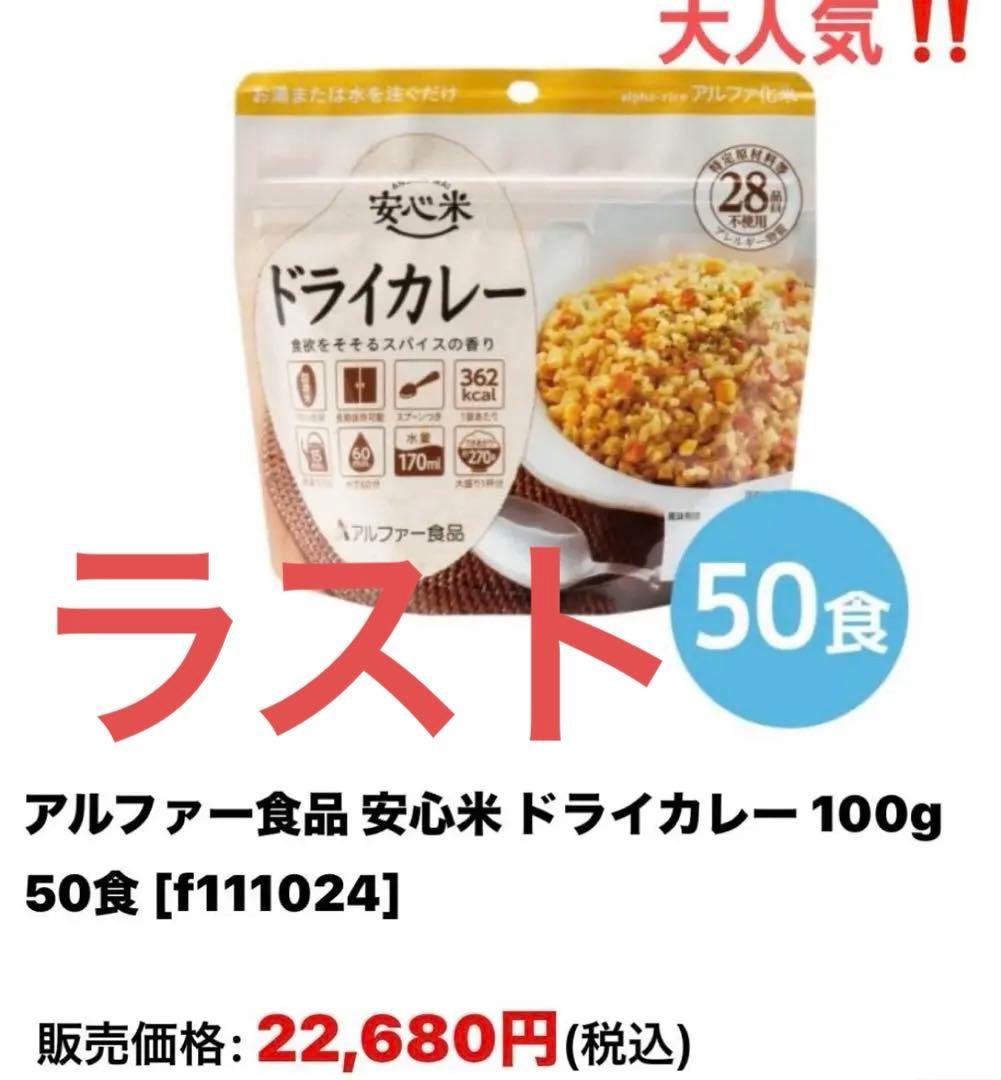 【ラスト1点！！】ドライカレー　50袋　アルファ米　非常食