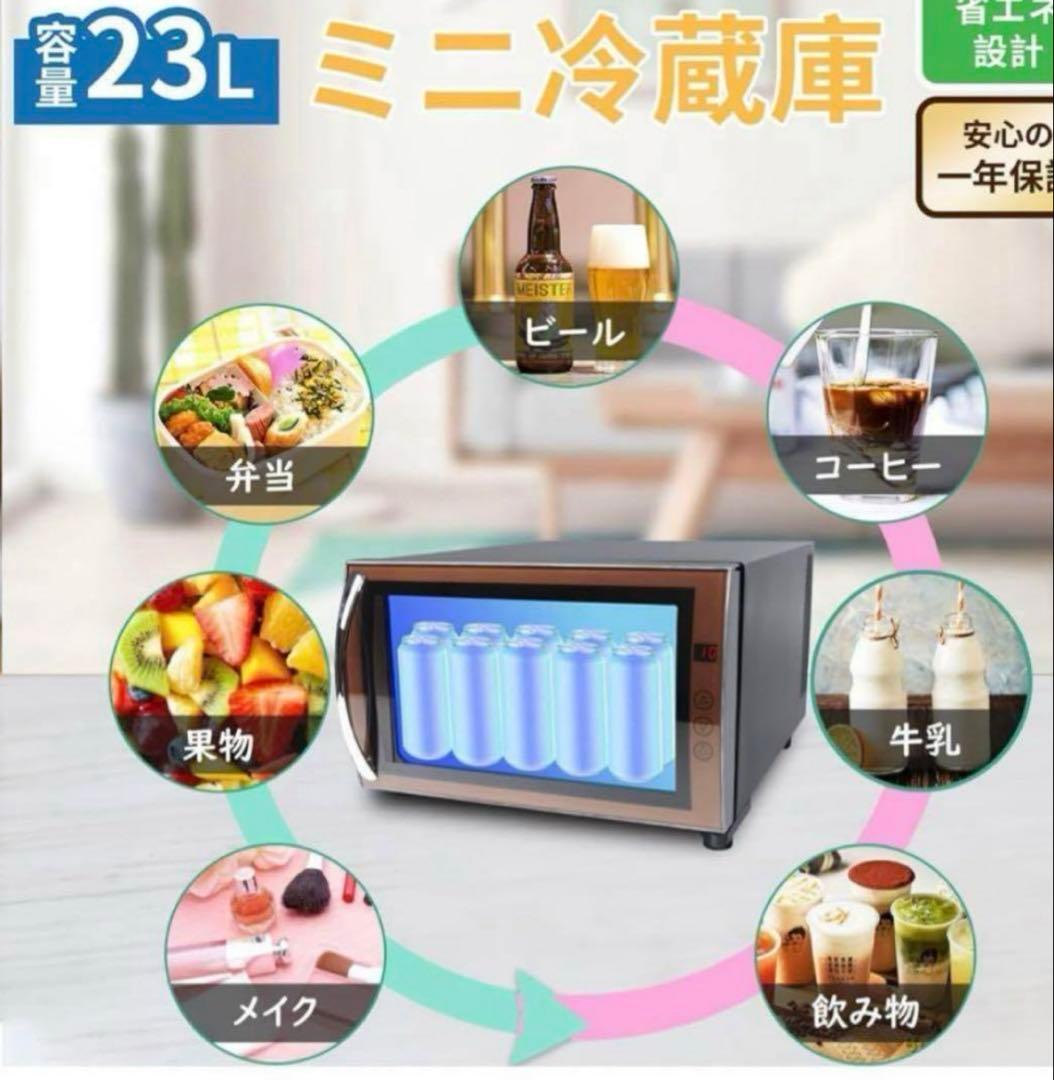 1品限り❤️ 小型冷蔵庫 23L お洒落 ペルチェ式 透明ガラスドア １人暮らし