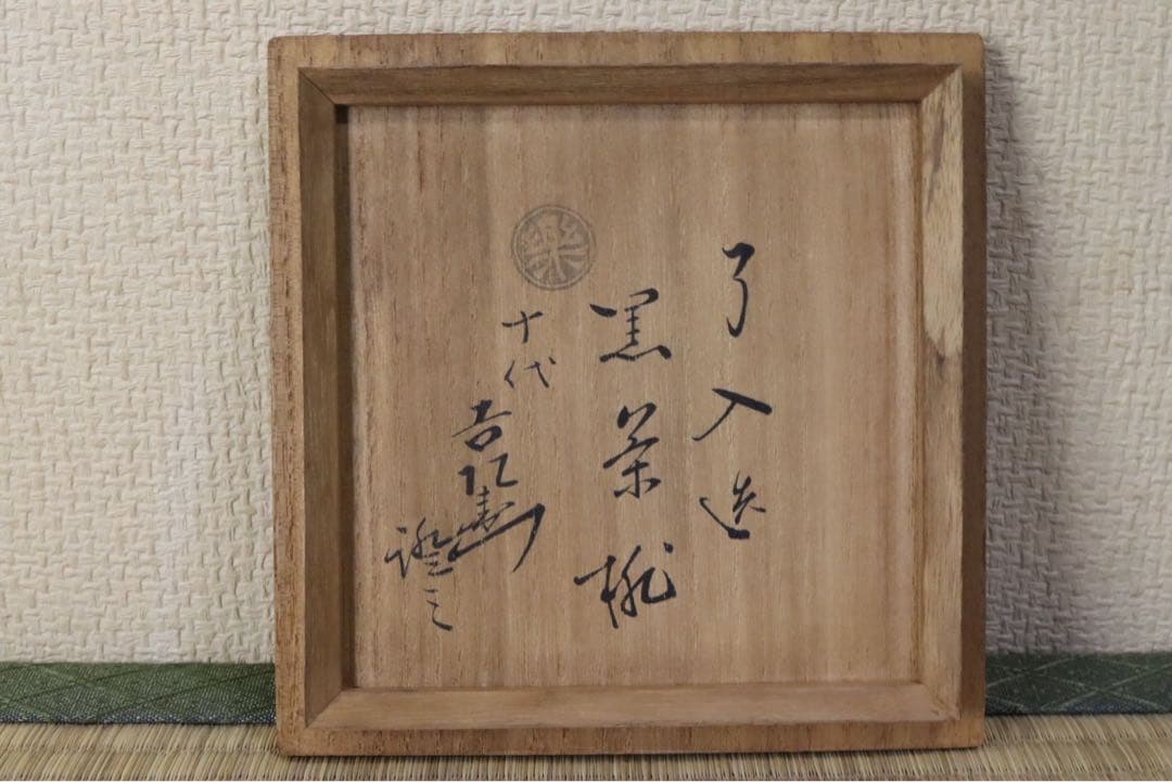 楽吉左衛門 了入作 黒茶碗 旦入識 共箱