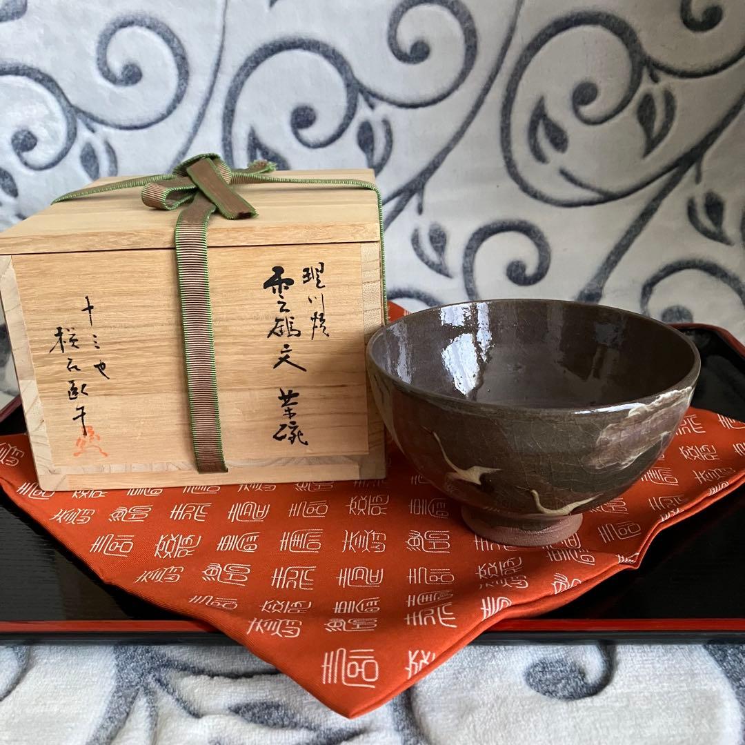 最終お値下げ 十三代 横石臥牛作 現川焼雲鶴文茶碗 共箱