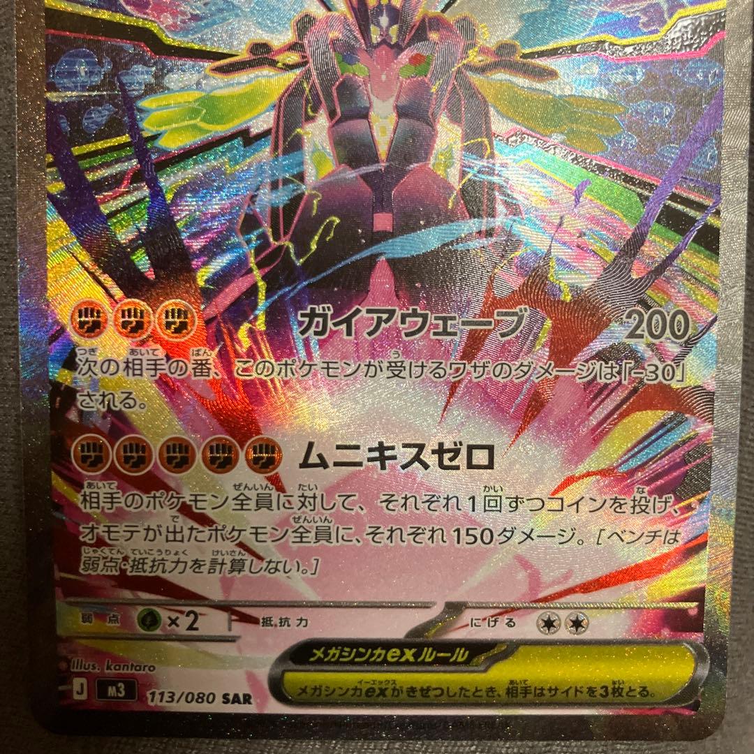 メガジガルデEX SAR