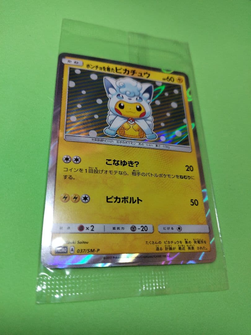 ふ*ぅ様 ポンチョを着たピカチュウ 未開封