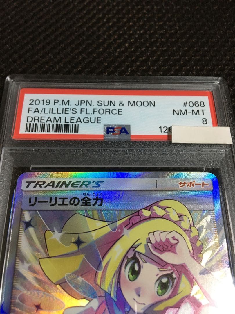 フォローで割引！ ポケモンカード PSA8 リーリエの全力 SM11b SR D