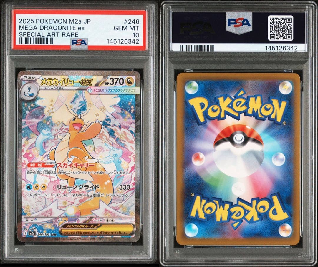 PSA10 メガカイリューex SAR M2a 246/193 MEGA ②42