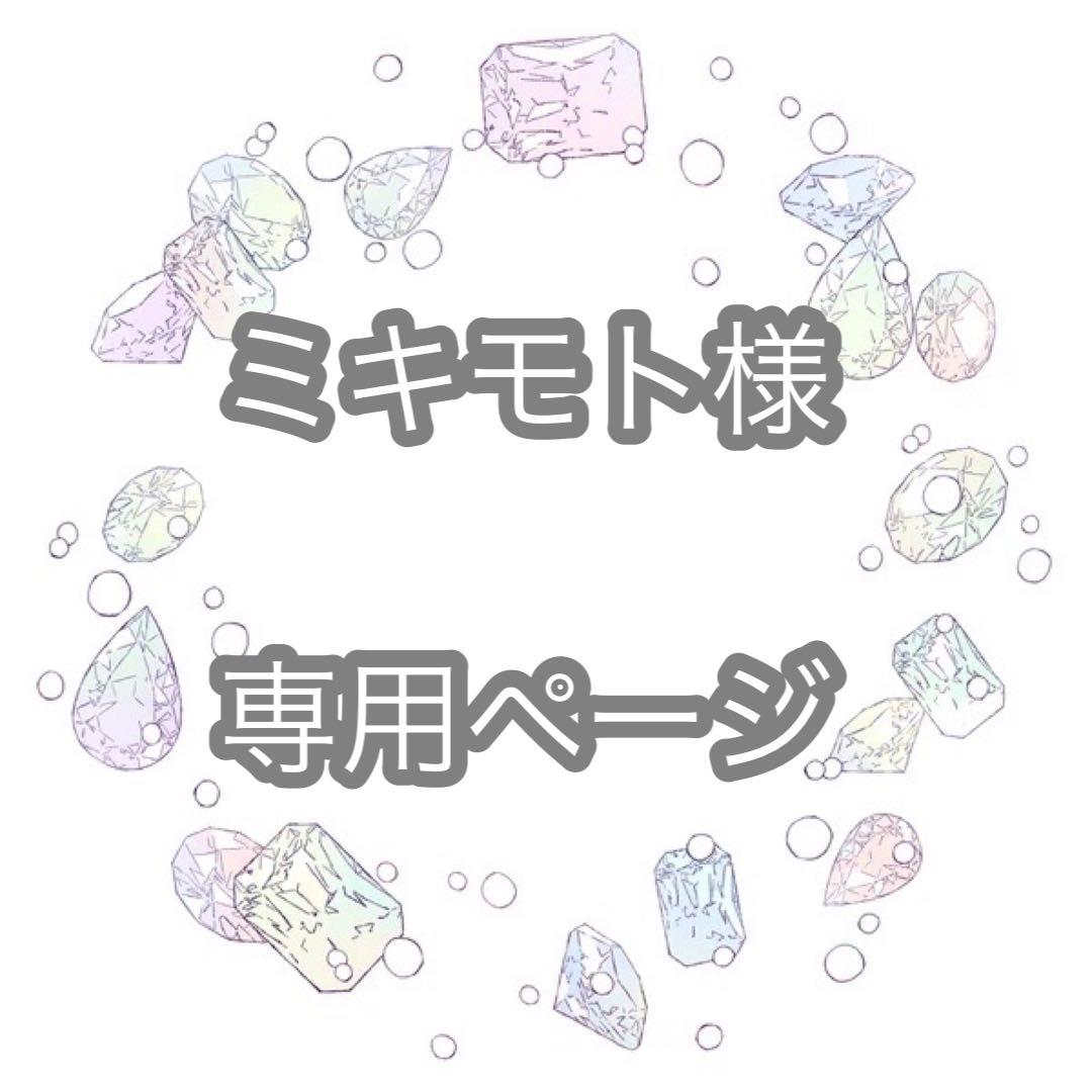 ミキモトページ