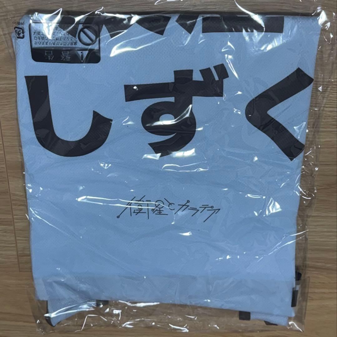 衛星とカラテア/波澄しずく/推しビブス