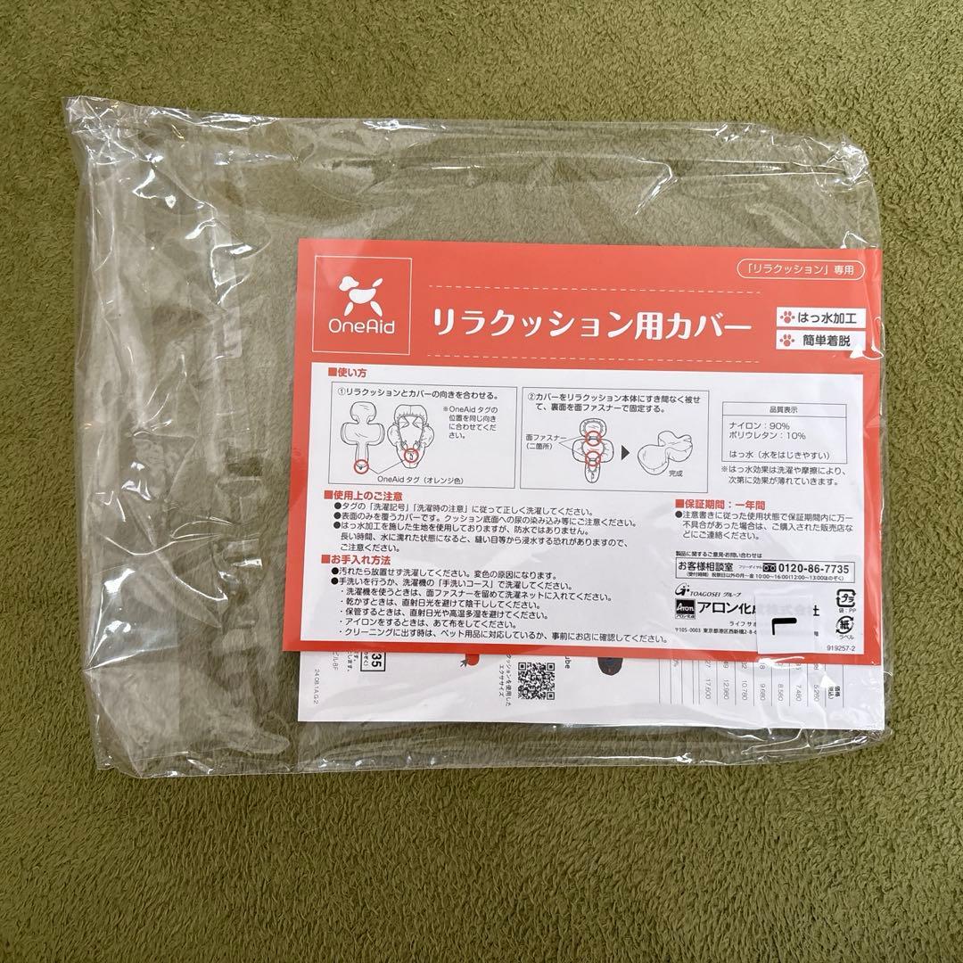 【新品未使用品】リラクッションカバー付き L サイズ