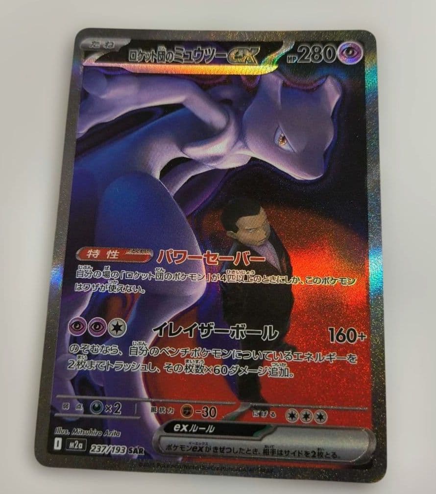 エラーカード　ホロズレ　ロケット団のミュウツーEX SAR メガドリーム　キズ有
