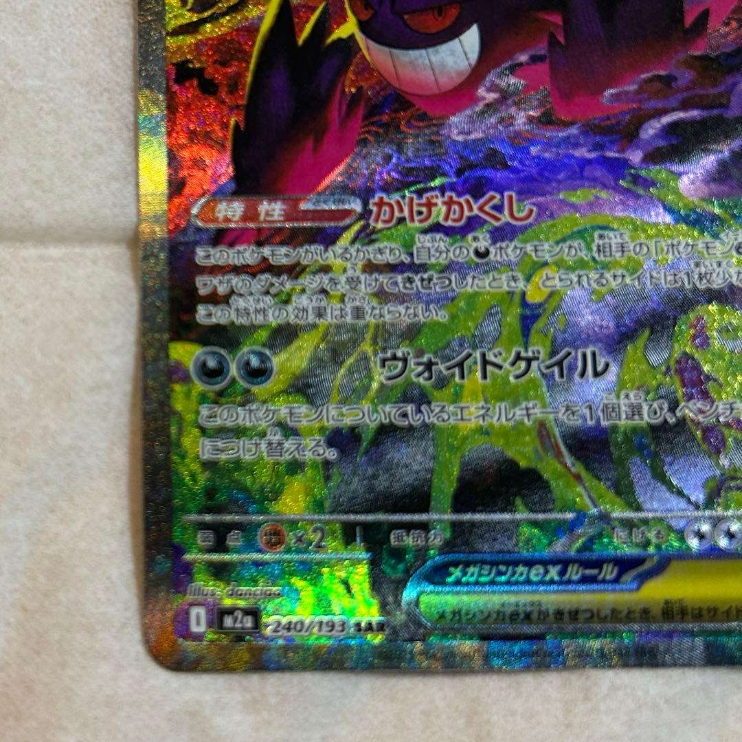 メガゲンガーex SAR 新品　ポケモンカード