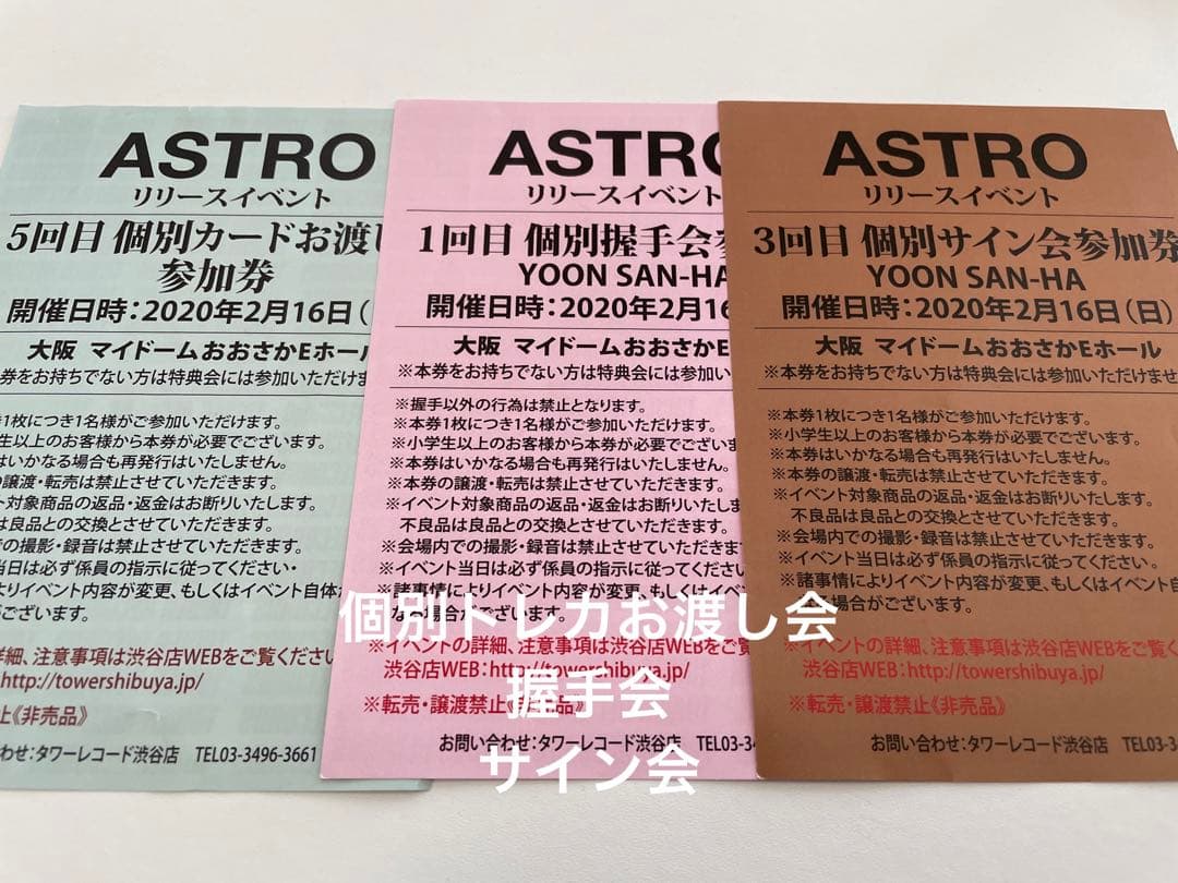 ASTRO ユンサナ個別トレカお渡し・サイン会・握手会