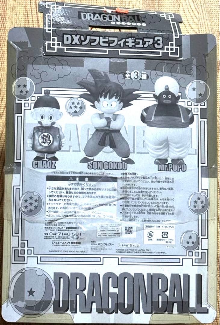 ドラゴンボール　DXソフビフィギュア3 1種