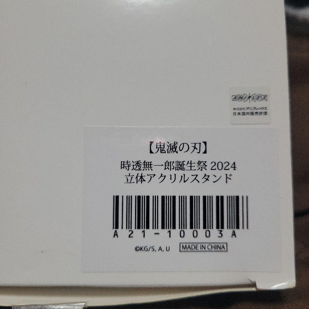 鬼滅の刃　時透無一郎　誕生祭　2024　立体アクリルスタンド