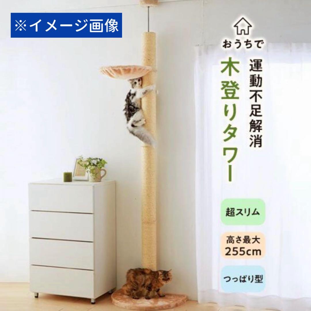 【新品】ペピイ・猫キャットタワー【おうちで木登りタワー】突っ張り型スリム