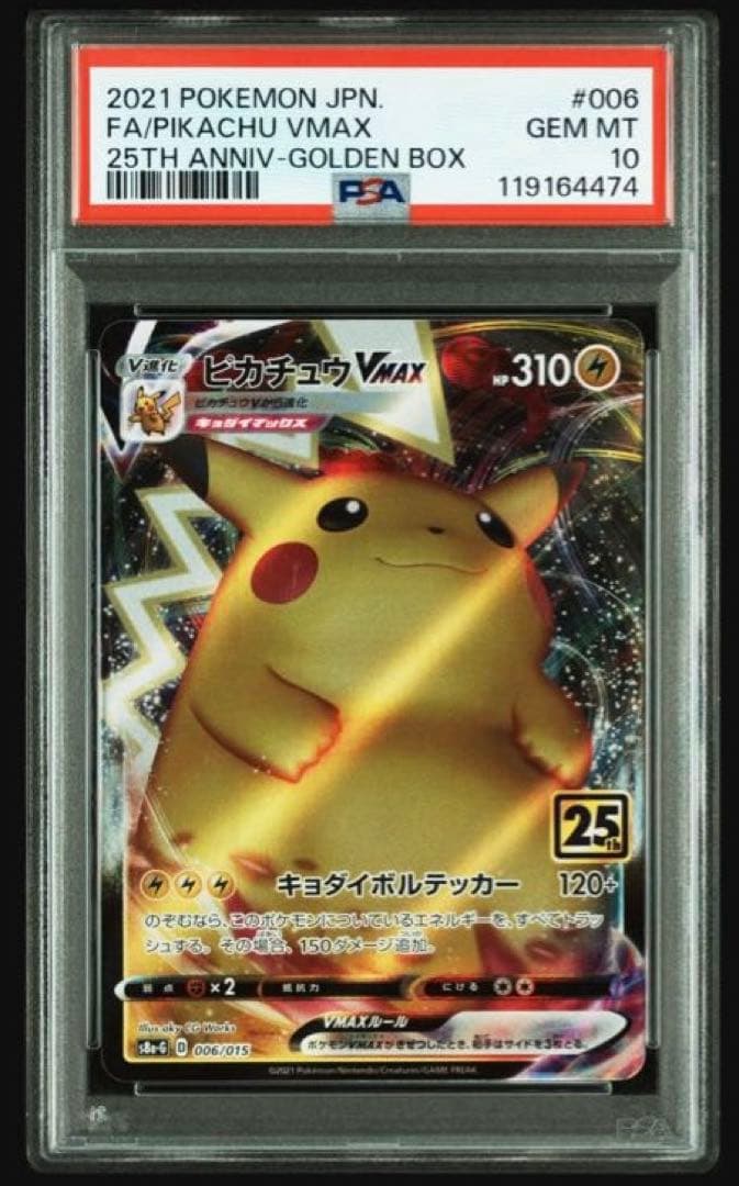 【PSA10】 ピカチュウ VMAX 25th GOLDEN BOX