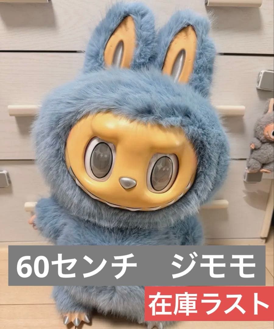 【ラスト1点】58cm 海外オリジナル 海外限定 LABUBU ジモモ カスタム