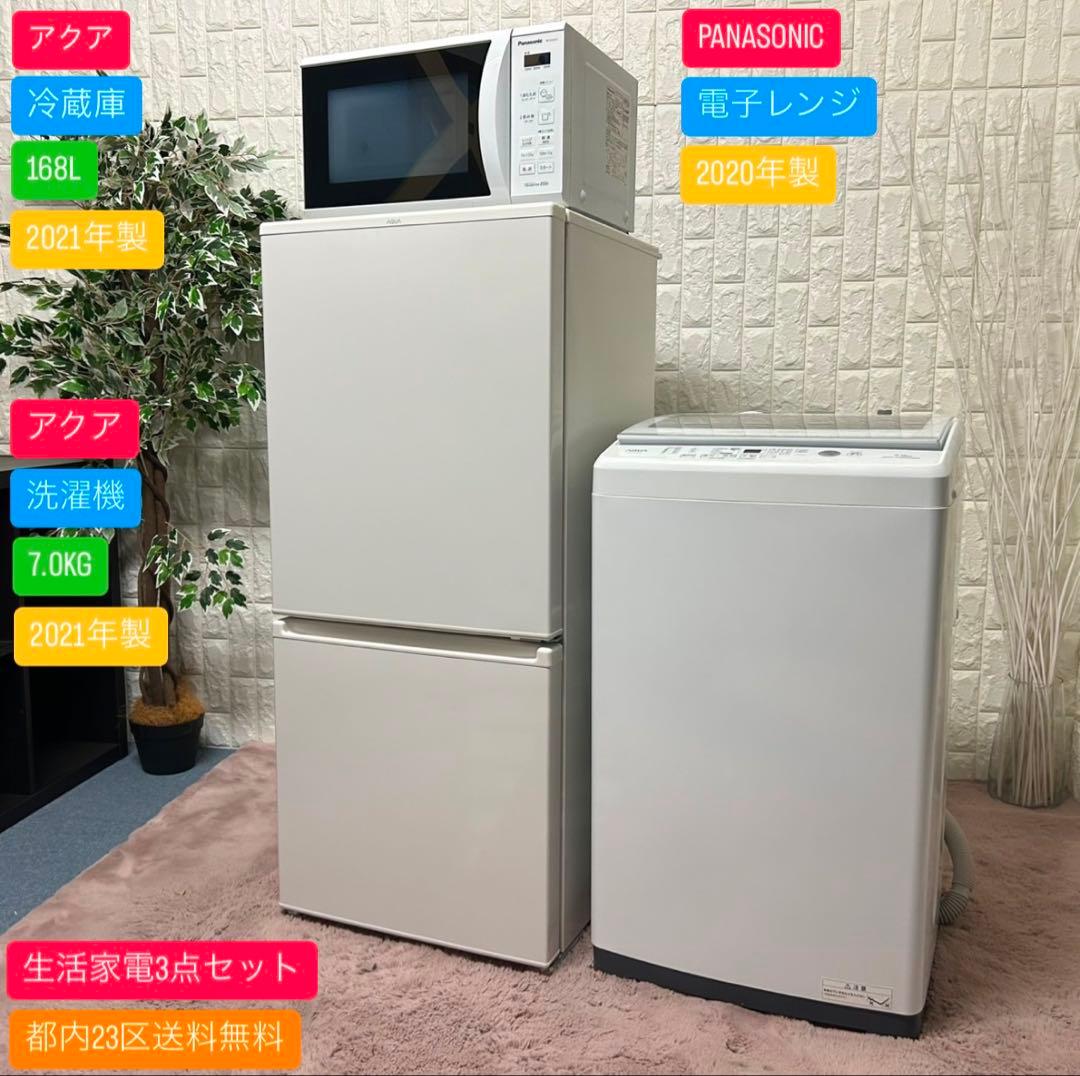 都内23区送料無料✨生活家電3点セット✨冷蔵庫・洗濯機・電子レンジ