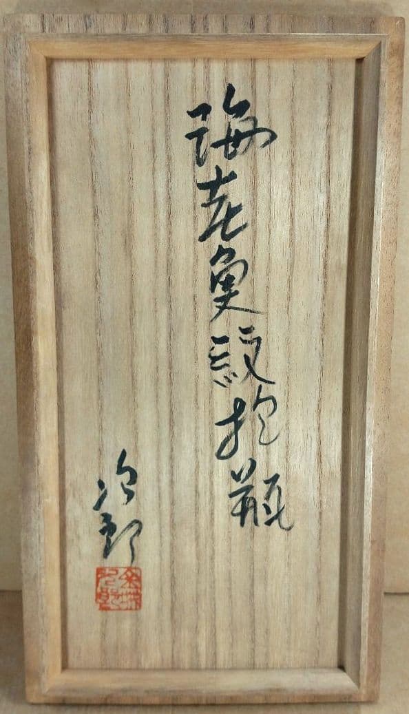 【本物保証】金城次郎 海老魚紋抱瓶 共箱 栞 ｗ28㎝超 壷屋焼 人間国宝 無傷