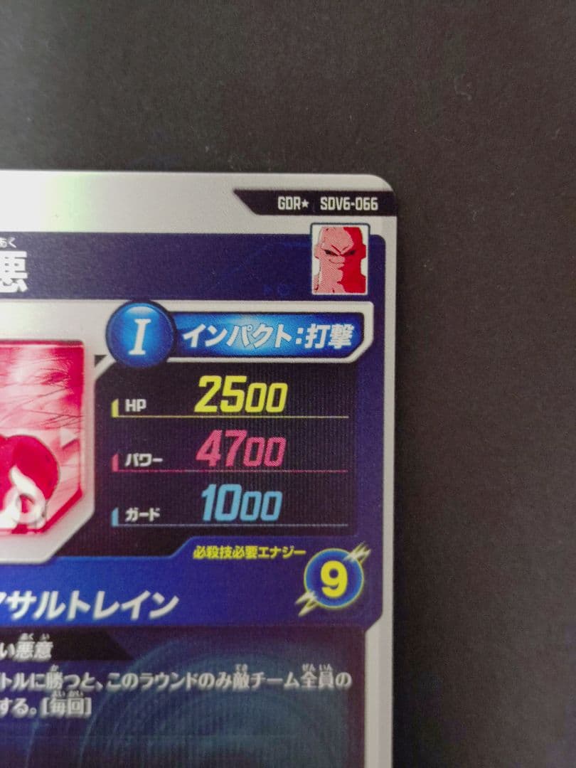 ドラゴンボール ダイバーズ SDV6-066 076 孫悟空 魔人ブウ パラレル